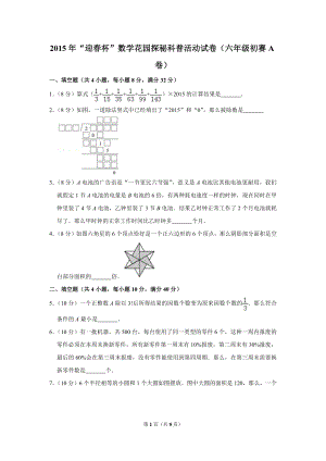 2015年“迎春杯”數(shù)學(xué)花園探秘科普活動(dòng)試卷（六年級初賽a卷）.doc