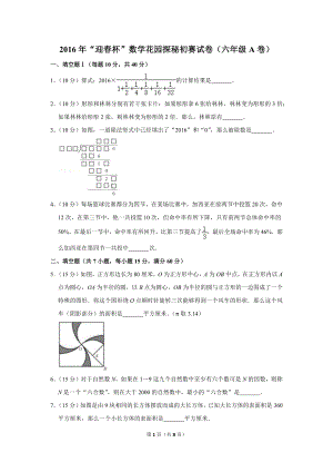 2016年“迎春杯”數(shù)學(xué)花園探秘初賽試卷（六年級a卷）.doc
