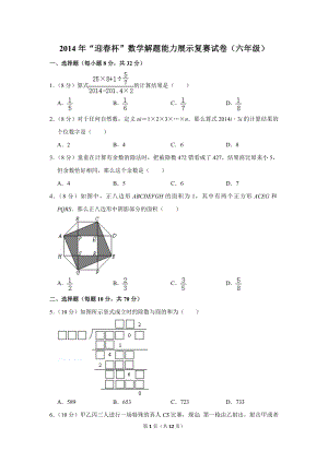2014年“迎春杯”數學解題能力展示復賽試卷（六年級）.doc