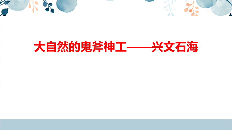 地方教材-可愛的四川《大自然的鬼斧神工——興文石海》課件+配套教學設計.rar