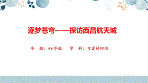 地方教材-可愛的四川《逐夢蒼穹——探訪西昌航天城》課件.pptx