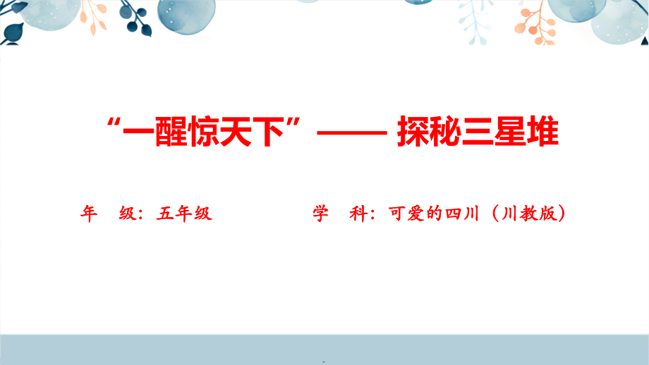 地方教材-可愛的四川《“一醒驚天下”—— 探秘三星堆》課件+教案.rar
