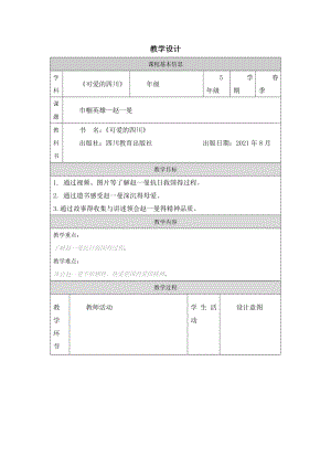 地方教材-可愛的四川《巾幗英雄—趙一曼》教案.docx