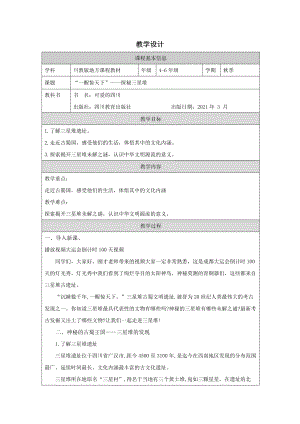 地方教材-可愛的四川“一醒驚天下”——探秘三星堆 教案.docx