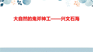 地方教材-可愛的四川《大自然的鬼斧神工——興文石海》課件（24張）.pptx