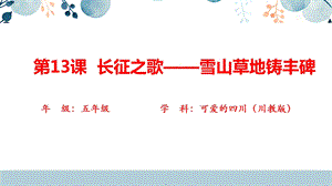 地方教材-可愛的四川《長征之歌——雪山草地鑄豐碑》教學課件.pptx