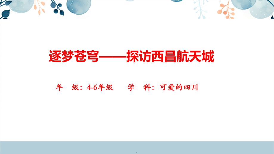 地方教材-可愛(ài)的四川逐夢(mèng)蒼穹探訪(fǎng)西昌航天城課件+教學(xué)設(shè)計(jì).rar