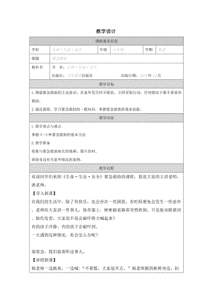 川教版六下生命生態安全第8課《緊急救助》教案.docx