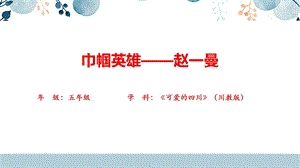 地方教材-可愛的四川《巾幗英雄—趙一曼》課件.pptx