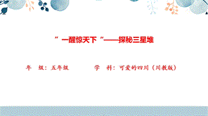 地方教材-可愛的四川”一醒驚天下“——探秘三星堆 課件.pptx