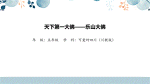 地方教材-可愛的四川《天下第一大佛——樂山大佛》課件.pptx