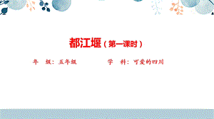 地方教材-可愛的四川《都江堰》課件.pptx