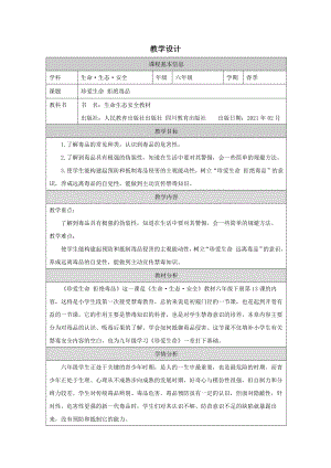 川教版六下生命生態安全第13課珍愛生命拒絕毒品教案.docx
