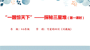地方教材-可愛的四川“一醒驚天下”——探秘三星堆.pptx