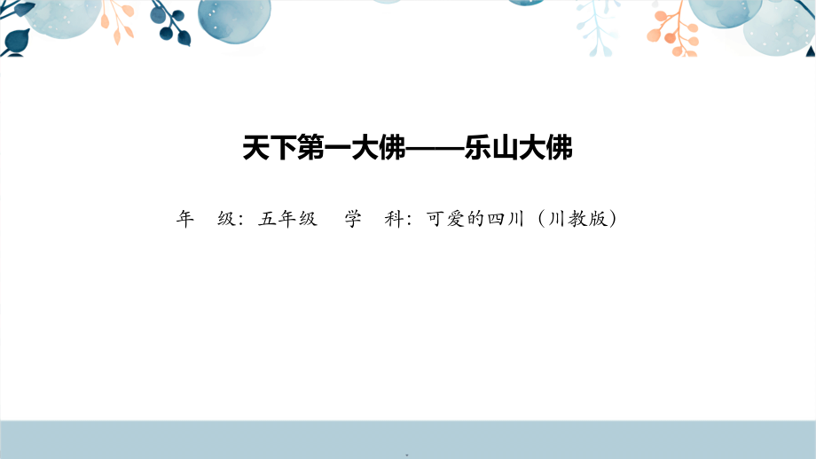 地方教材-可愛(ài)的四川天下第一大佛樂(lè)山大佛課件+教學(xué)設(shè)計(jì).rar