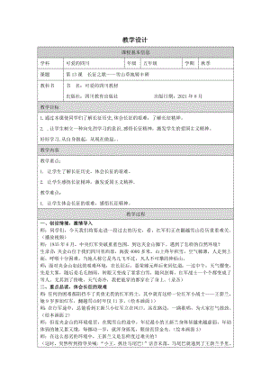地方教材-可愛的四川《長征之歌——雪山草地鑄豐碑》教學設計.docx