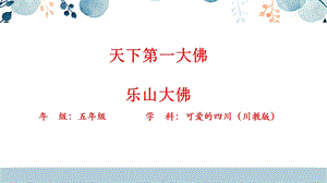 地方教材-可愛的四川《天下第一大佛樂山大佛》課件（23張）.pptx
