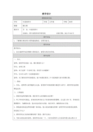地方教材-可愛的四川《都江堰》教案.docx