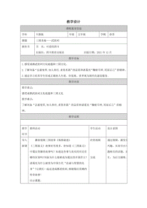地方教材-可愛的四川《三國圣地——武侯祠》教案.docx
