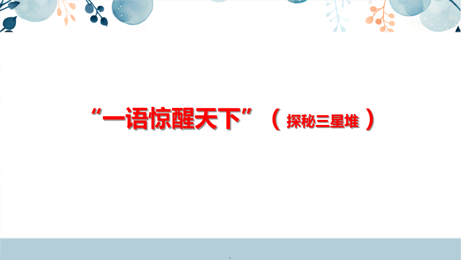 地方教材-可愛的四川《“一語驚醒天下”（探秘三星堆）》課件+配套教案.rar