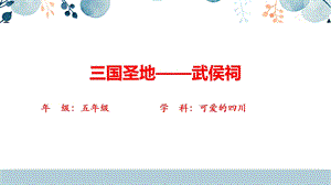地方教材-可愛的四川《三國圣地——武侯祠》課件.pptx