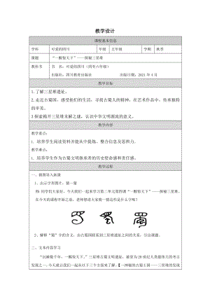 地方教材-可愛的四川“一醒驚天下”----探秘三星堆 教學設計.docx
