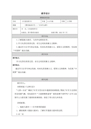 地方教材-可愛的四川《置之死地而后生——飛奪瀘定橋》教案.docx