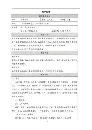 地方教材-可愛的四川《“一語驚醒天下”（探秘三星堆）》教案.docx
