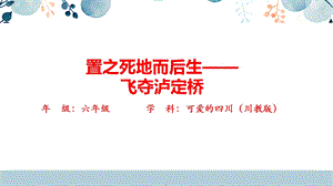 地方教材-可愛的四川《置之死地而后生——飛奪瀘定橋》課件.pptx