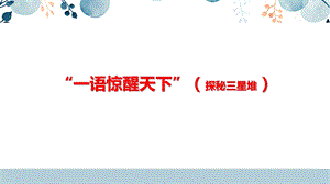 地方教材-可愛的四川《“一語驚醒天下”（探秘三星堆）》課件.pptx