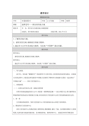 地方教材-可愛的四川《逐夢蒼穹——探訪西昌航天城》教案.docx