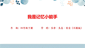 川教版四年級下生命生態安全15.我是記憶小能手 課件.pptx