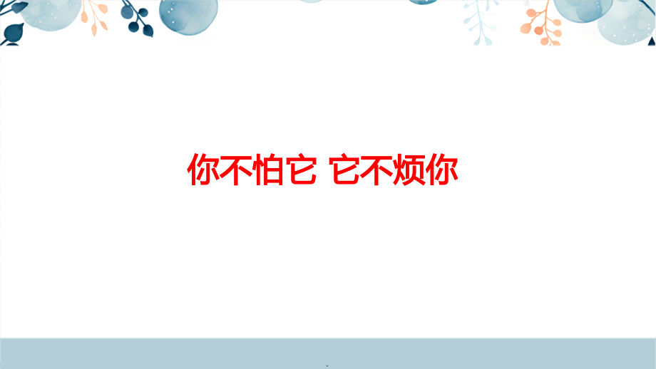 川教版三年級(jí)上冊(cè)生命生態(tài)安全12你不怕它它不煩你課件+教學(xué)設(shè)計(jì).rar