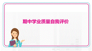 部編版九年級上冊歷史期中學業質量自我評價.pptx