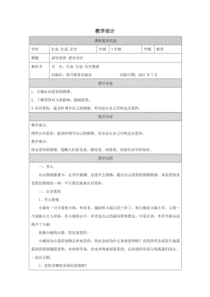 川教版四年級上生命生態安全15《應對悲傷有辦法》教學設計.docx