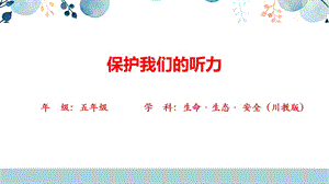 川教版五年級下生命生態安全第14課《保護我們的聽力》課件.pptx