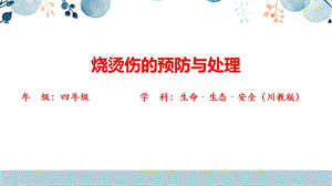 川教版四年級上冊生命生態安全8《燒燙傷的預防與處理》課件.pptx