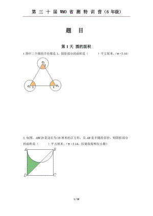 第三十屆WMO省測特訓營6年級測試題含答案.docx
