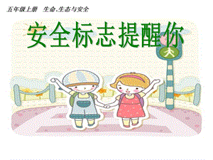川教版五上生命生態(tài)安全5《安全標志提醒你》課件.ppt