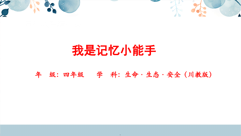 川教版四年級下生命生態安全15《我是記憶小能手》課件+教學設計.rar