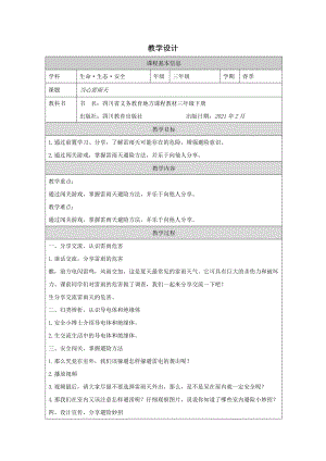 川教版三年級下冊生命生態安全9《當心雷雨天》教學設計.docx