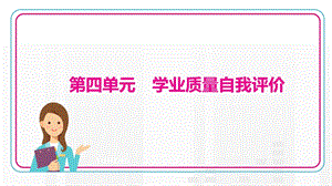 部編版九年級上冊歷史第四單元學業質量自我評價.pptx