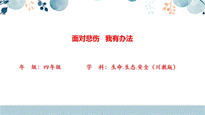 川教版四年級上生命生態安全15《應對悲傷有辦法》.pptx