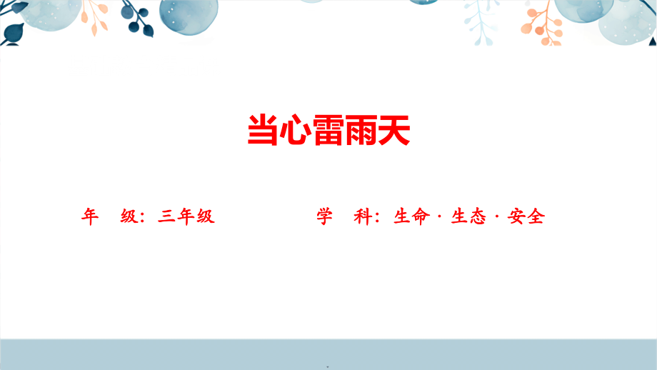 川教版三年級下冊生命生態安全9《當心雷雨天》課件+教學設計.rar