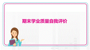 部編版九年級上冊歷史期末學業質量自我評價.pptx