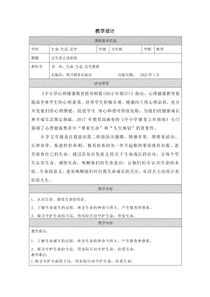 川教版五年級下生命生態安全第3課《生命的奇跡》教學設計.docx