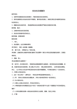 川教版五上生命生態(tài)安全5《安全標志提醒你》教學設計.docx