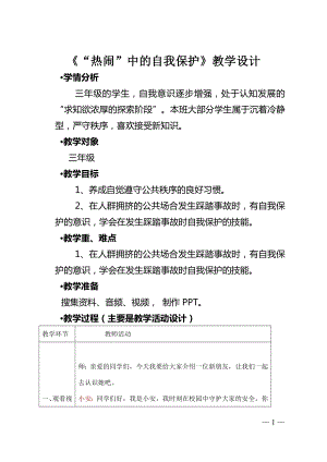 川教版三年級上冊生命生態安全5《“熱鬧”中的自我保護》教學設計.docx