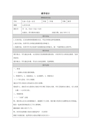 川教版三年級上冊生命生態安全13《情緒氣象圖-心靈滅火隊》教學設計.docx
