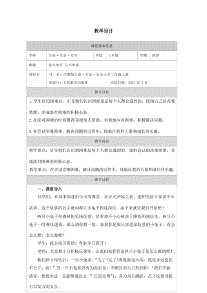 川教版三年級(jí)上冊(cè)生命生態(tài)安全12你不怕它它不煩你教學(xué)設(shè)計(jì).docx